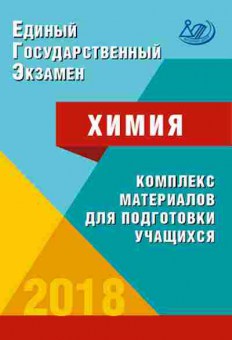 Книга ЕГЭ Химия Каверина А.А., б-777, Баград.рф